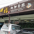 口福海鮮餐廳