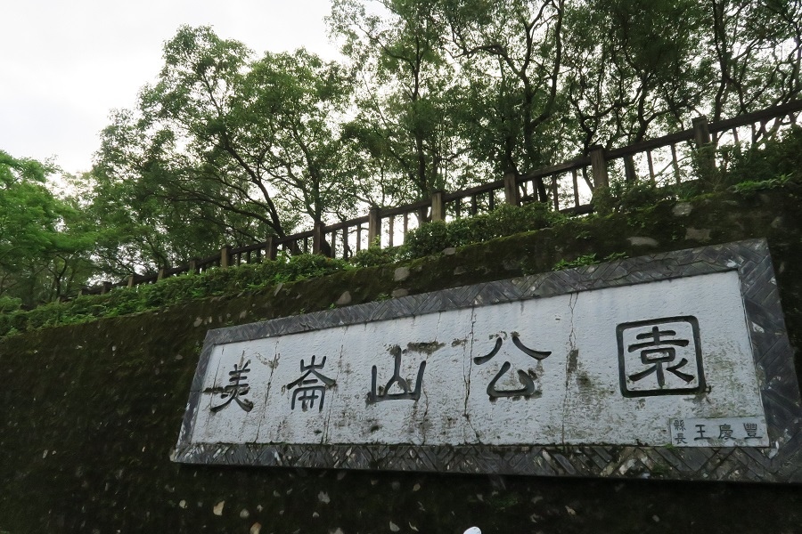 美崙山公園