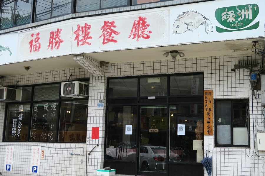 福勝樓客家小館