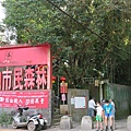 四獸山市民森林碑