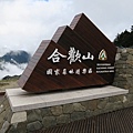 合歡山國家森林遊樂區