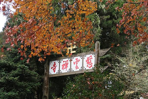 慈雲禪寺