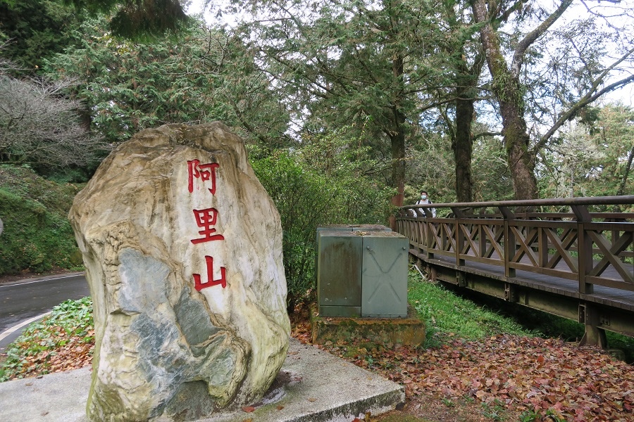 阿里山森林遊樂區