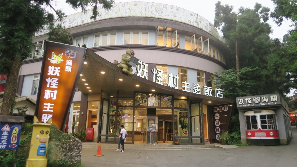 妖怪主題飯店 妖怪主題飯店