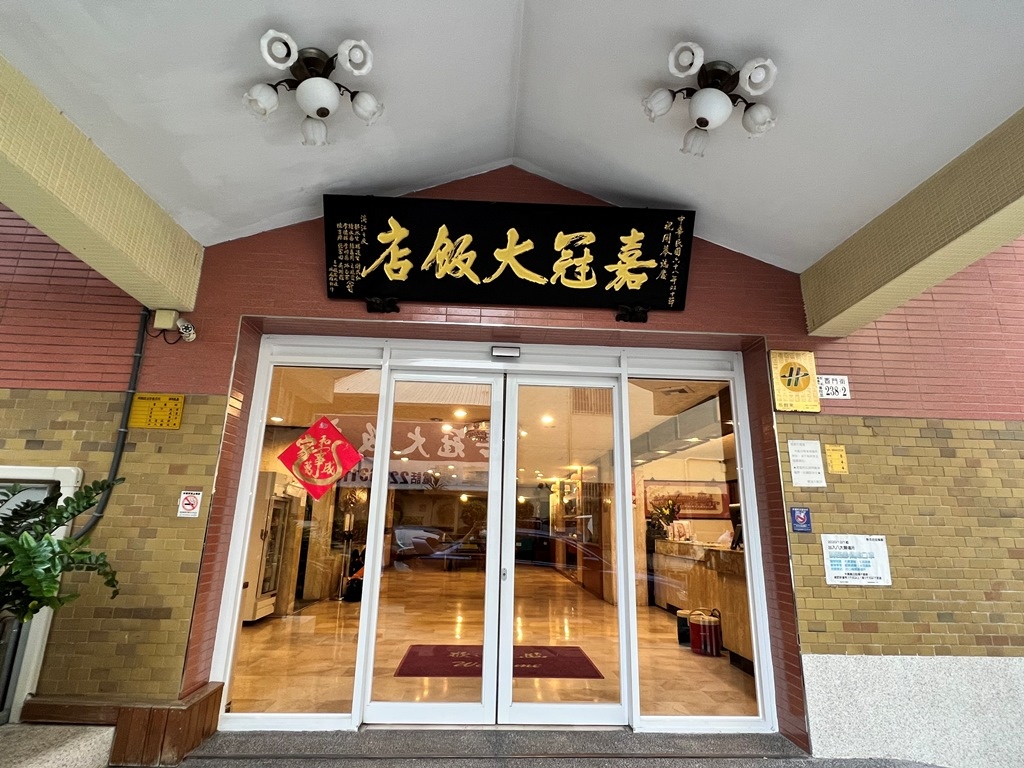 嘉冠大飯店