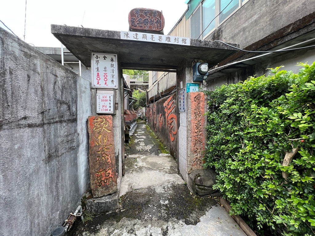 陳逢顯毫芒博物館