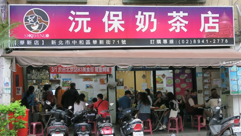 沅保奶茶店