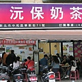 沅保奶茶店