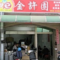 金許園早餐店