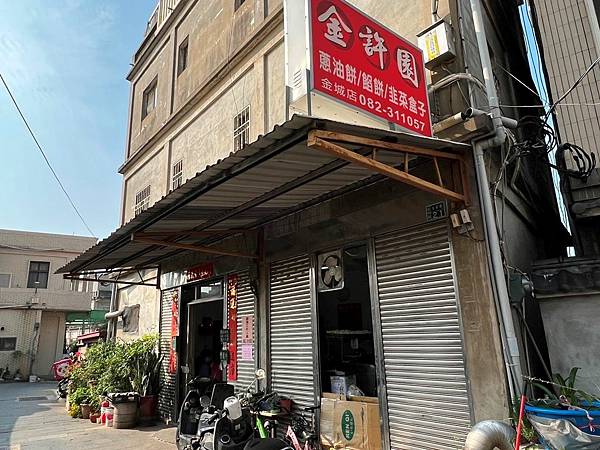 金許園早餐店