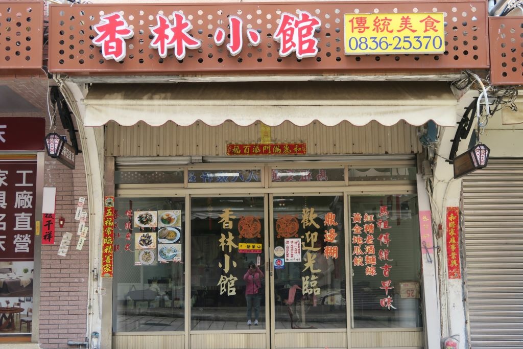 香林小館