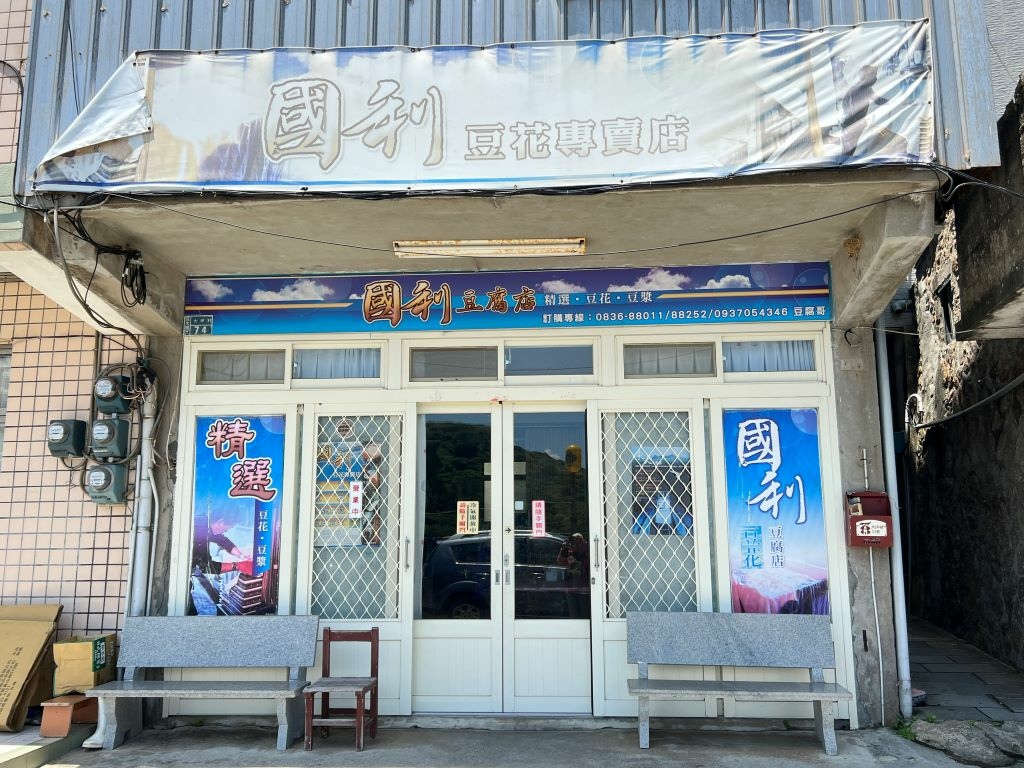 國利豆腐店