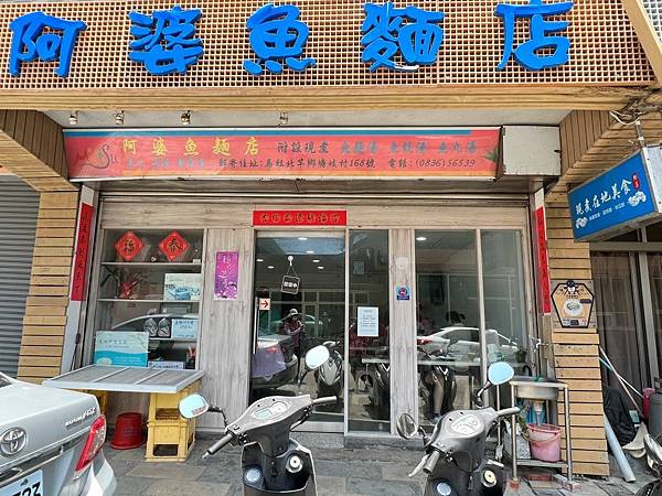 阿婆魚麵店