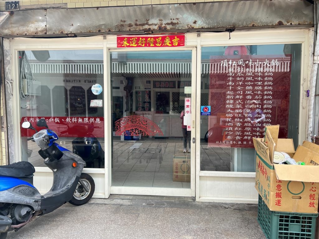 頂紅風味小火鍋