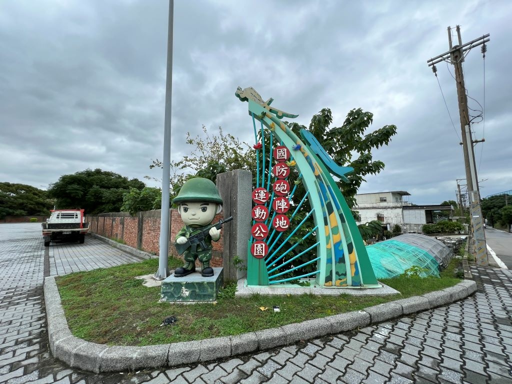 國防砲陣地運動公園