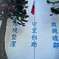 馬祖新村眷村文創園區