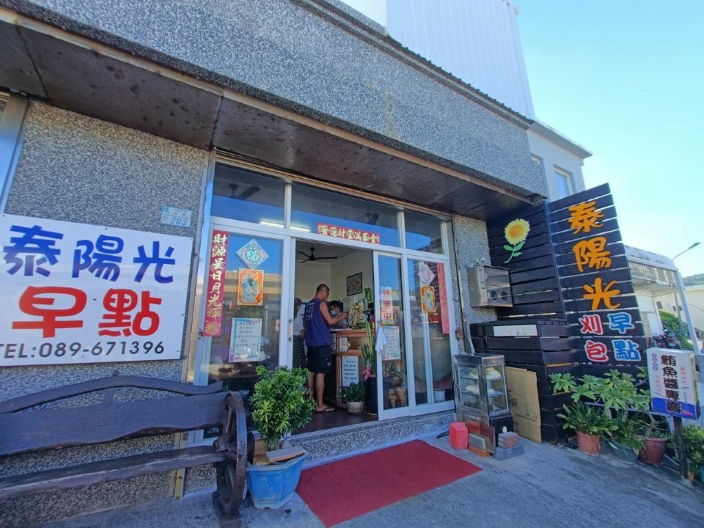 泰陽光複合式早餐