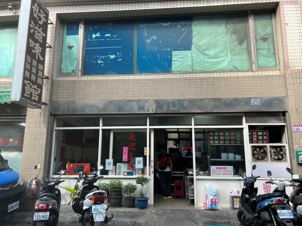 好滋味麵館 好滋味麵館