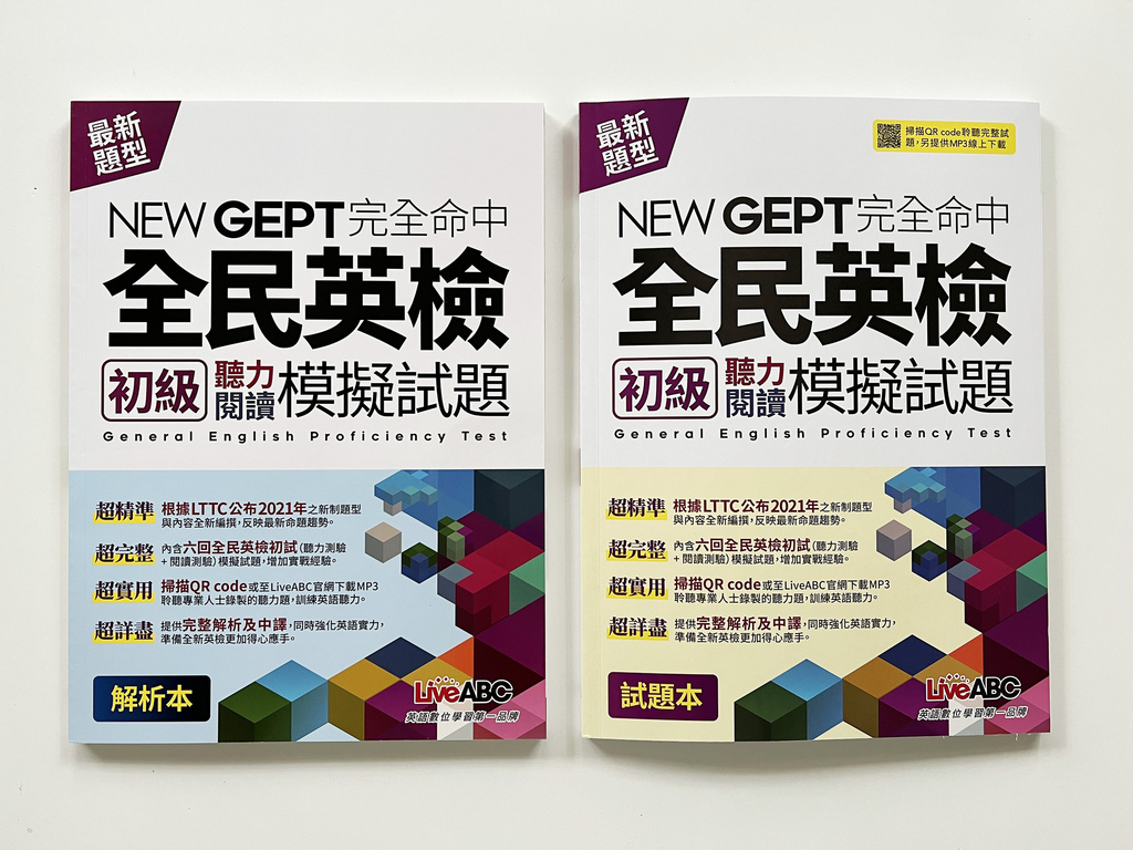 ▌英文學習 ▌GEPT全民英檢初級/中級模擬試題、單字必背清