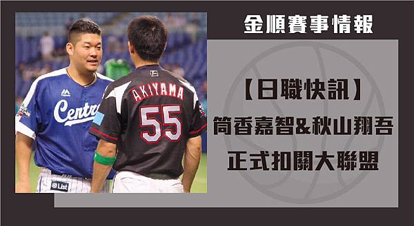 10 29 日職 筒香嘉智與秋山翔吾正式叩關大聯盟 金順賽事分析網 痞客邦 10 29 日職 筒香嘉智與秋山翔吾正式叩關大聯盟 金順賽事分析網 痞客邦