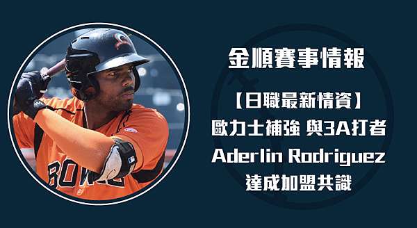 12 5 日職 歐力士補強與3a強打aderlin Rodriguez達成加盟共識 金順賽事分析網 痞客邦 12 5 日職 歐力士補強與3a強打aderlin Rodriguez達成加盟共識 金順賽事分析網 痞客邦