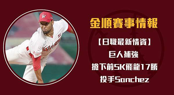 12 10 日職 巨人補強搶下前sk飛龍17勝投手sanchez 金順賽事分析網 痞客邦 12 10 日職 巨人補強搶下前sk飛龍17勝投手sanchez 金順賽事分析網 痞客邦