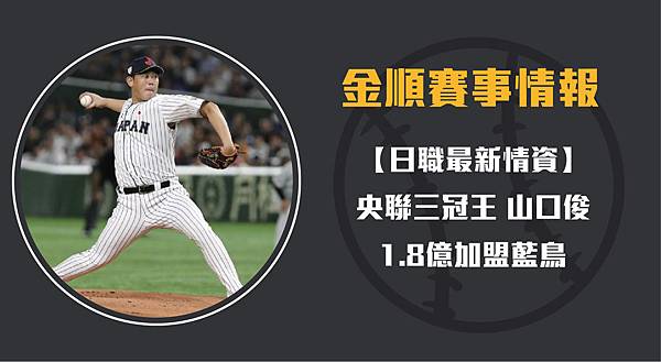 12 18 日職 央聯三冠王山口俊1 8億加盟藍鳥挑戰大聯盟 金順賽事分析網 痞客邦 12 18 日職 央聯三冠王山口俊1 8億加盟藍鳥挑戰大聯盟 金順賽事分析網 痞客邦