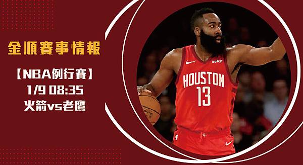 【NBA】美國職籃 火箭VS老鷹 免費賽事分析 (NBA直播)