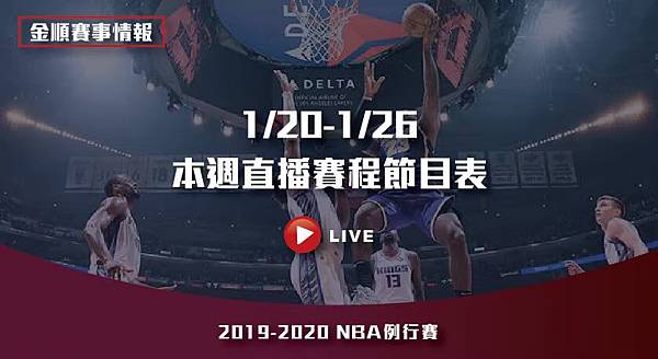 1月直播賽程表_200121_0003 1月直播賽程表_200121_0003