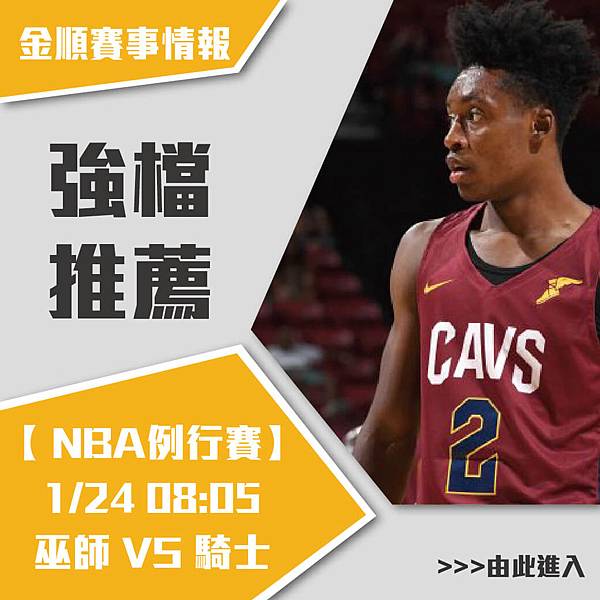 0124強檔NBA