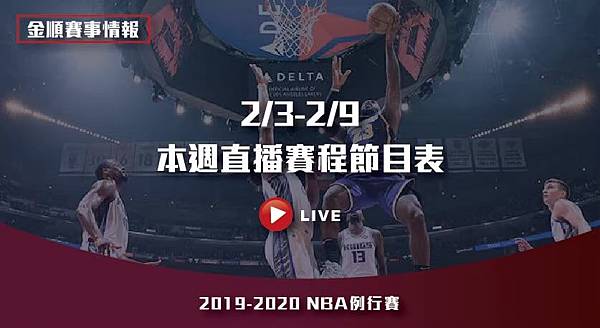 【NBA直播】23-29NBA例行賽直播賽程節目表