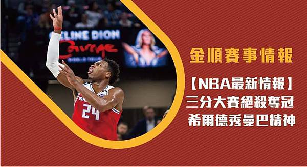 【NBA】三分大賽絕殺奪冠 希爾德秀曼巴精神