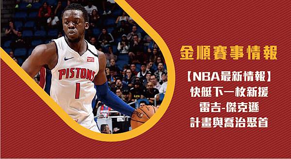 NBA快艇下一枚新援 雷吉-傑克遜計畫與喬治聚首 NBA快艇下一枚新援 雷吉-傑克遜計畫與喬治聚首
