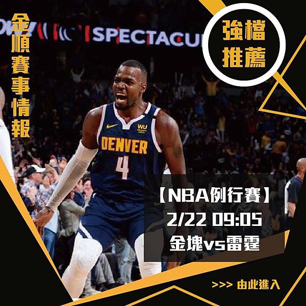 222強檔NBA金塊VS雷霆_0