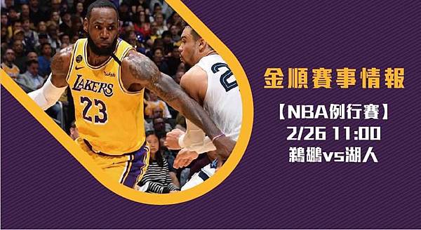 【NBA】美國職籃 鵜鶘VS湖人 免費賽事分析 (NBA直播)