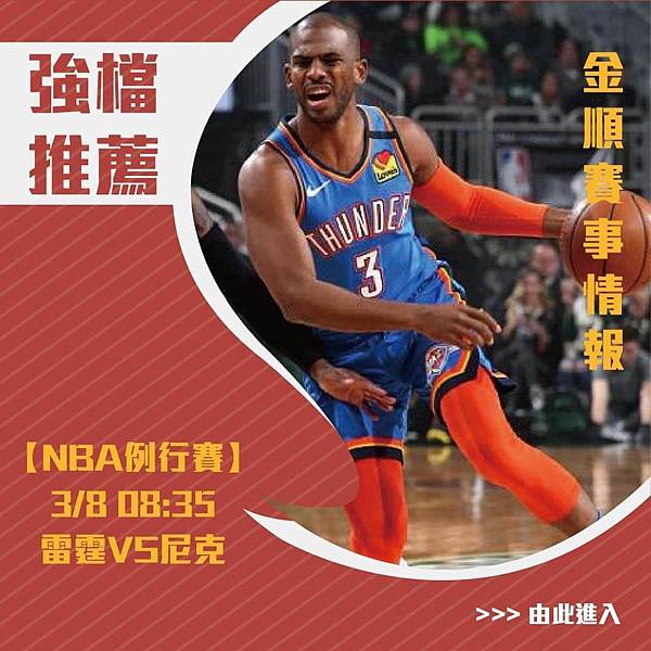 37強檔NBA雷霆VS尼克_0