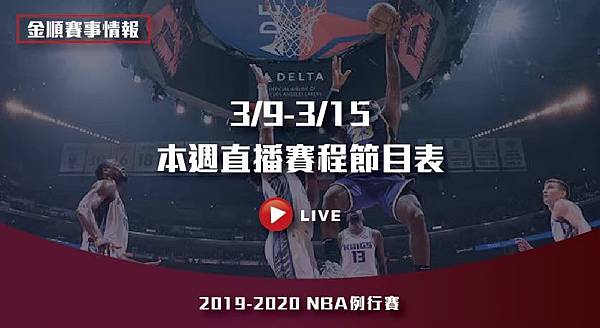 39-315NBA3月直播賽程表