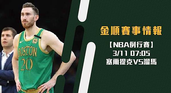 【NBA】美國職籃 塞爾提克VS溜馬 免費賽事分析 (NBA直播)