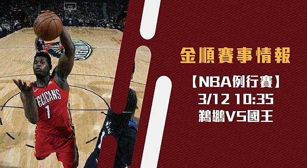 【NBA】美國職籃 鵜鶘VS國王 免費賽事分析 (NBA直播)