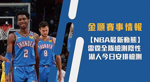 【NBA最新動態】雷霆全隊檢測陰性 湖人今日安排檢測