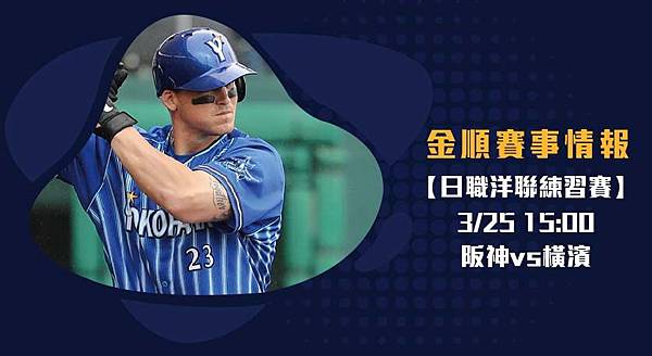 【日職】阪神vs橫濱 洋聯練習賽 賽前分析 【日職】阪神vs橫濱 洋聯練習賽 賽前分析
