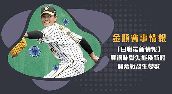 【日職】藤浪味覺失能染新冠 日職開幕戰恐生變數