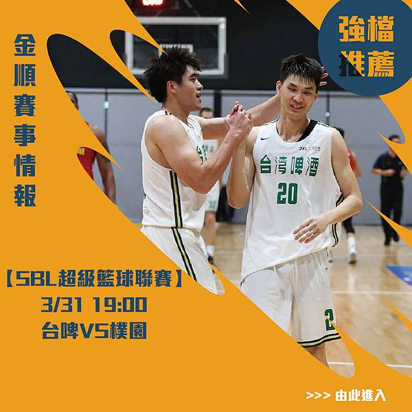 31SBL強檔台啤VS樸園