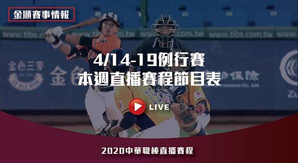 CPBL2020中華職棒直播賽程414-19例行賽