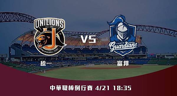 421【CPBL】統一VS富邦 中華職棒例行賽 賽前分析 421【CPBL】統一VS富邦 中華職棒例行賽 賽前分析