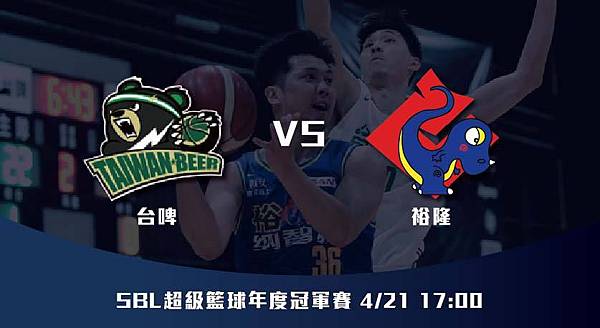 4-21【SBL】台啤VS裕隆 超級籃球年度總冠軍 賽前分析