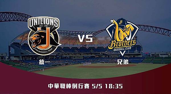 5-5【CPBL】統一VS兄弟 中華職棒例行賽 賽前分析