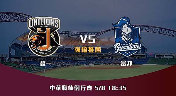 58【CPBL】統一VS富邦 中華職棒例行賽 賽前分析