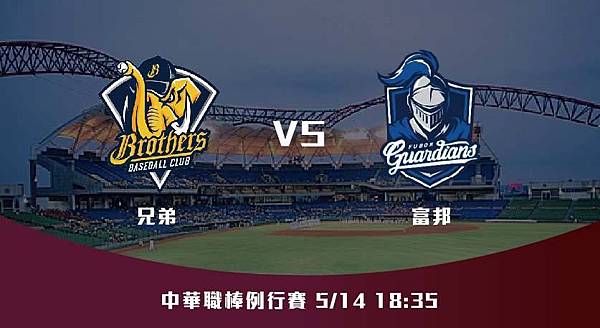 514【CPBL】兄弟VS富邦 中華職棒例行賽 賽前分析