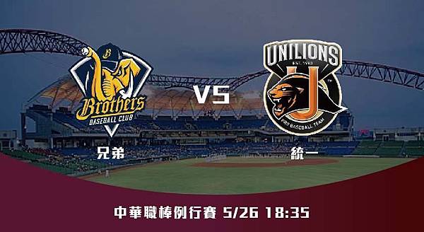 5-27【CPBL】兄弟VS統一 中華職棒例行賽 賽前分析